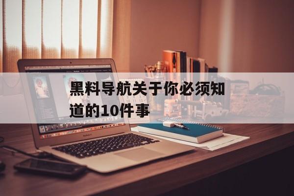 黑料导航关于你必须知道的10件事