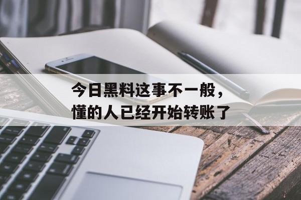 今日黑料这事不一般，懂的人已经开始转账了