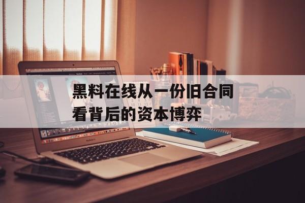 黑料在线从一份旧合同看背后的资本博弈