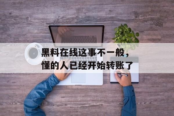 黑料在线这事不一般，懂的人已经开始转账了